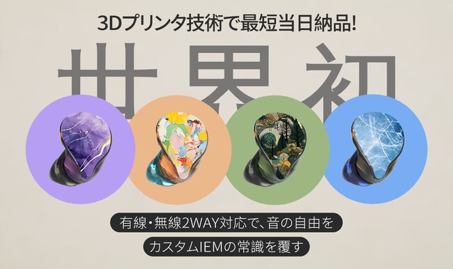 LIFEEAR、有線・ワイヤレス2WAYハイブリット型カスタムIEMを大幅バージョンアップして本日より再販開始