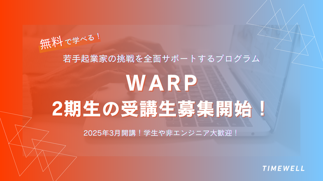 無料で学べる!若手起業家の挑戦を全面サポートするプログラムの2期生の受講生募集開始!