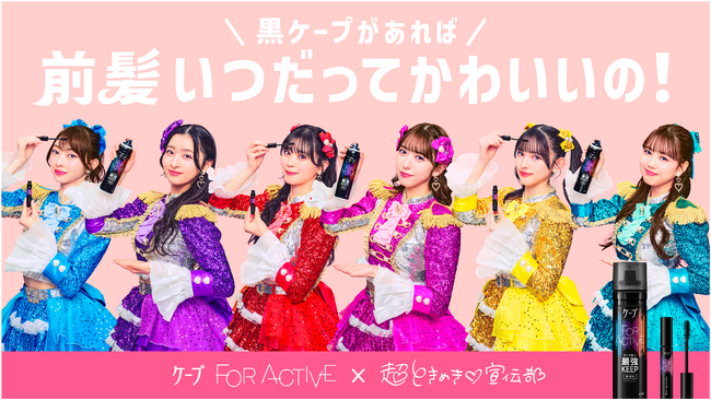 黒ケープ×超ときめき(ハート)宣伝部　新WebCM『黒ケープがあれば、前髪いつだってかわいいの！』篇 2025年2月4日より公開