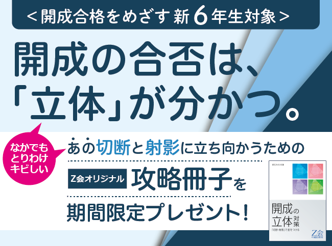 【Ｚ会の通信教育】＜中学受験コース＞開成中学を本気でめざす新小学6年生に、「開成の立体」対策冊子をプレゼント！