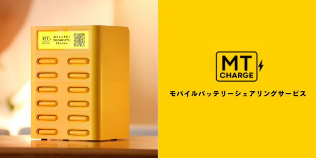 モバイルバッテリーシェアリングサービス【MT Charge】2025年3月より12スロットタイプのチャージスタンドを提供開始。