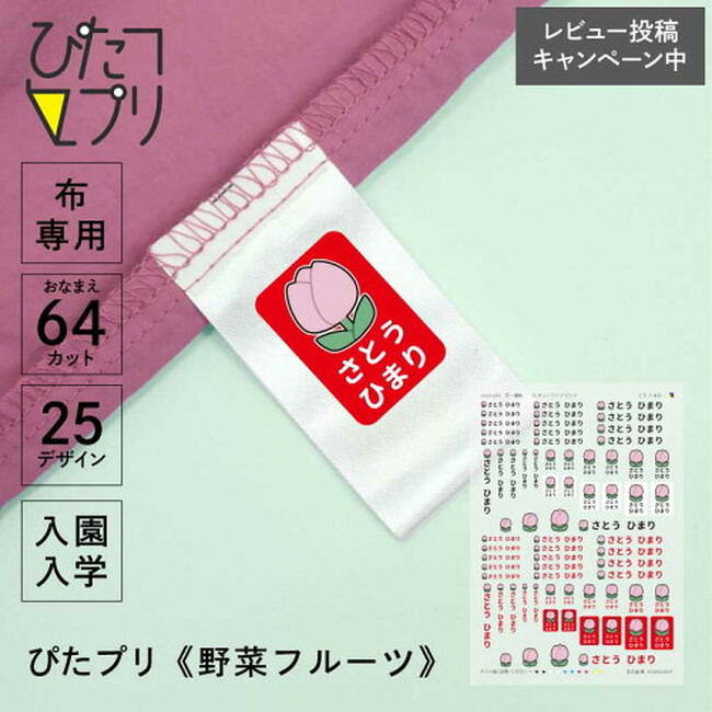 入園・入学準備の時短アイテム「ぴたプリ」シリーズにワンポイントイラスト入りが登場！自分だけのお気に入りデザインを見つけて名前付けが楽しめる