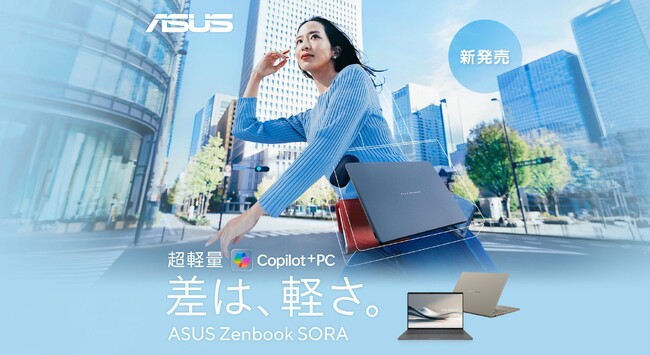差は、軽さ。日本市場向けに開発した約899gの超軽量Copilot＋ PC ASUS Zenbook SORA UX3407」シリーズを発表