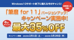 Windows 10 サポート終了に伴う特別企画！『筆麿 for 11』バージョンアップキャンペーン