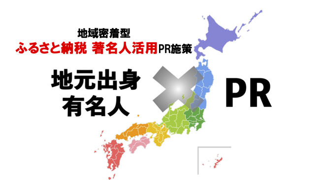 【2025年】『地域密着型・ふるさと納税著名人活用PR施策』を「日本一芸能に詳しいキャスティング会社」クロスアイが販売開始いたしました。