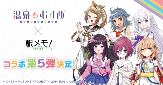 「温泉むすめ」×「駅メモ!」シリーズのコラボキャンペーン開催決定!