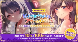 FANZA同人「ヒトづまパラダイス×アオハルすぷりっと!週替わりワンコインキャンペーン」を2月4日(火)に開催!新作ボイス8作品もリリース! FANZA同人「ヒトづまパラダイス×アオハルすぷりっと!週替わりワンコインキャンペーン」を2月4日(火)に開催!新作ボイス8作品もリリース!