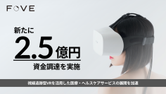 株式会社FOVE、新たに2.5億円の資金調達を実施　視線追跡型VRを活用した医療・ヘルスケアサービスの展開を加速
