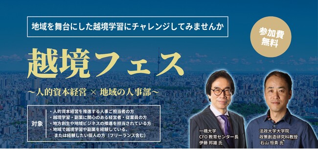 関東経済産業局と人的資本経営コンソーシアムが連携して開催　　「越境フェス～人的資本経営×地域の人事部～」