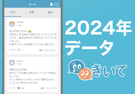 愚痴アプリきいて1