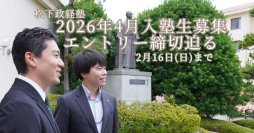 松下政経塾　新入塾生募集(2026年4月入塾)　前期エントリー受付締切迫る【2月16日(日)まで】