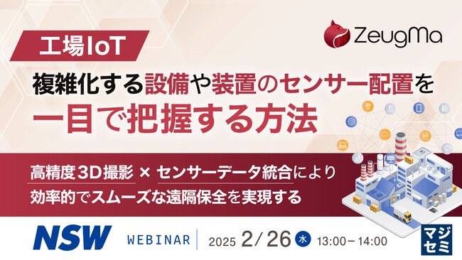 『【工場IoT】複雑化する設備や装置のセンサー配置を一目で把握する方法』というテーマのウェビナーを開催