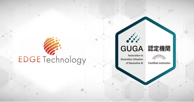 GUGA、AI技術専門のスクール「AIジョブカレ」を運営するエッジテクノロジーが企画・開発した講座を資格試験「生成AIパスポート」の試験対策講座として認定