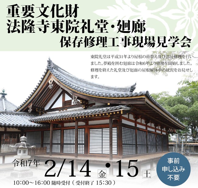 重要文化財　法隆寺東院礼堂・廻廊現場見学会開催！