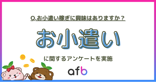 高年収層ほどお小遣い稼ぎに「興味あり」と回答、男女や年代でも差が生まれる結果に