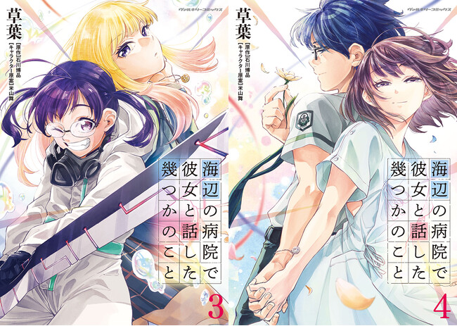 『このライトノベルがすごい！2019』（宝島社・刊）単行本・ノベルズ部門総合第2位！大人気小説のコミカライズが満を持して3巻4巻を同時発売！『海辺の病院で彼女と話した幾つかのこと』