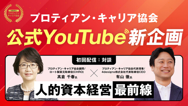 プロティアン公式YouTubeチャンネル新企画「人的資本経営最前線」開始！協会顧問/ロート製薬元取締役（CHRO）高倉 千春氏と対談