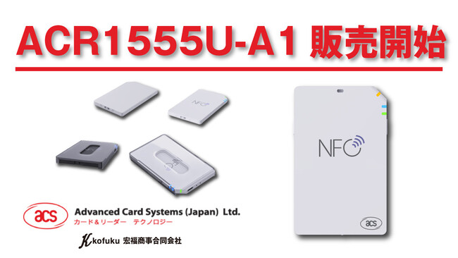 ACR1555U-A1：ACSセキュアBluetooth(R) NFCリーダー 新発売のお知らせ