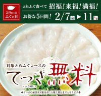 20代の約半数「ふぐ未体験」に警鐘、若年層の体験機会創出へ　とらふぐ料理「玄品」で、極上のてっさ(ふぐ刺し)を楽しめるフェアを2月7日より期間限定で開催！