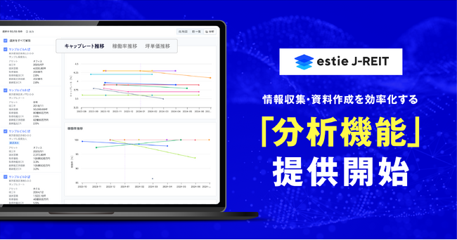 J-REIT物件情報の横断検索ができる「estie J-REIT」、分析機能を追加