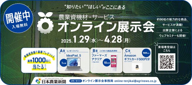 【開催中】農業資機材・サービス オンライン展示会 来場登録1000人突破!
