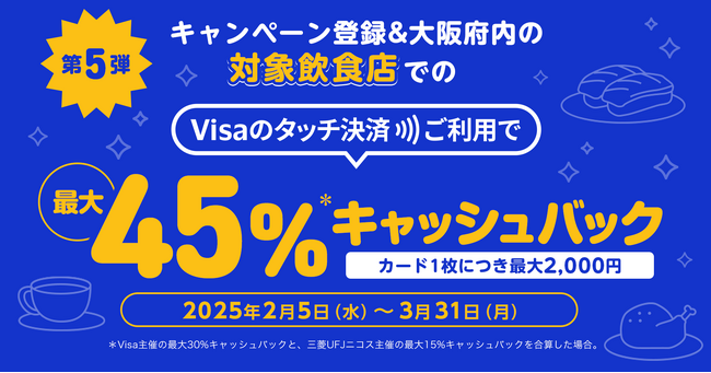 三菱UFJニコス、大阪でVisaカード会員向け“Visaのタッチ決済”キャンペーン第5弾実施　対象飲食店での利用で累計金額の最大45％をもれなくキャッシュバック！