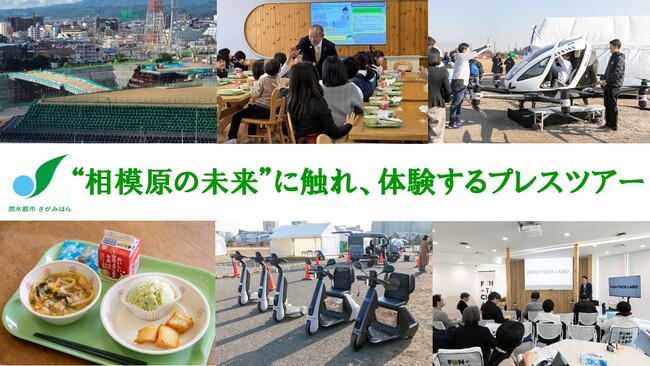 【相模原市】市制施行70周年のさらにその先へ、未来を垣間見るプレスツアーを開催しました