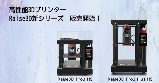高性能3DプリンターRaise3D新シリーズ2機種の販売開始