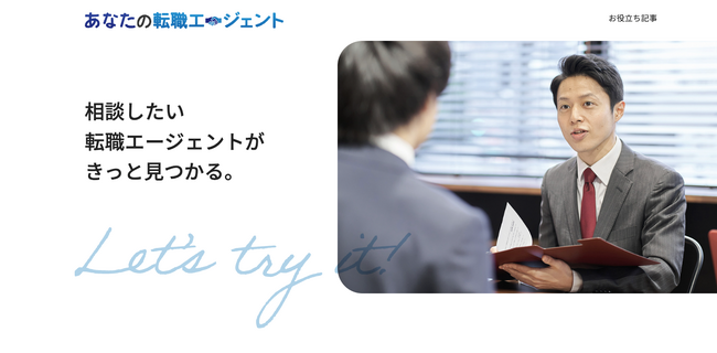 転職エージェントを比較・紹介するサイト「あなたの転職エージェント」正式リリース