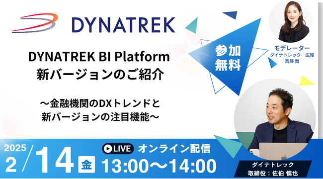2/14（金）オンラインセミナー「DYNATREK BI Platform 新バージョンのご紹介」を開催