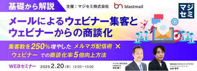 『基礎から解説 - メールによるウェビナー集客と、ウェビナーからの商談化』というテーマのウェビナーを開催