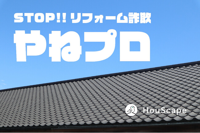 急増する屋根リフォーム詐欺の啓発メディア「やねプロ」公開。メディア運営により、屋根屋さん限定で数百万円レベルのホームページを30万円で作れる「yanePROホームページサービス」が大幅強化。