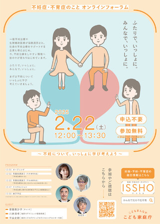 【こども家庭庁主催】ふたりで、いっしょに。みんなで、いっしょに。「不妊症・不育症のこと オンラインフォーラム」開催