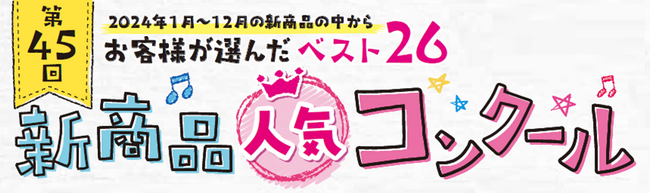 “サミットの消費者モニターが選んだ！”第45回『サミット新商品人気コンクール』入賞商品決定