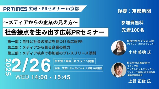 2/26（水）14時よりPR TIMES主催、京都新聞後援「社会接点を生み出す広報PRセミナー」に、PR TIMES公認プレスリリースエバンジェリスト・クラス広報の小林が登壇