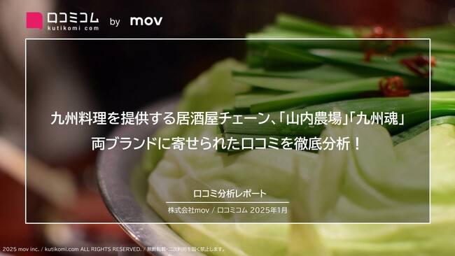 九州料理を提供する居酒屋チェーン「山内農場」「九州魂」両ブランドに寄せられた口コミを徹底分析！