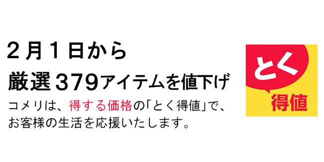 2月1日より、コメリのオリジナル商品を含め、厳選379アイテムを値下げ！