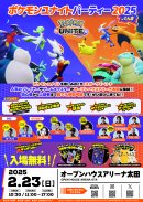 ポケモンユナイトパーティー2025 in ぐんま（チラシ）
