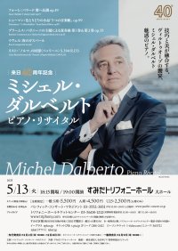 来日40周年記念にリサイタル開催　フランスを代表する巨匠ピアニスト、ミシェル・ダルベルトの円熟極まる技巧と音楽性に魅了される特別な時間