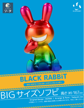 スタジオソータ「BLACK RABBiT BIG SOFVI COLOR:パステルレインボー」「BLACK RABBiT BIG SOFVI COLOR:メタリックレインボー」発売決定！