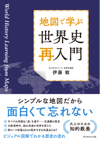 ニュースや国際情勢の理解を深めるための基礎教養が身につく！『地図で学ぶ 世界史「再入門」』（伊藤 敏：著）2月5日発売！
