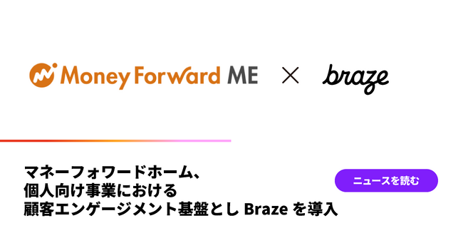 個人向け事業における顧客エンゲージメント基盤として、 マネーフォワードホーム が「Braze」を導入