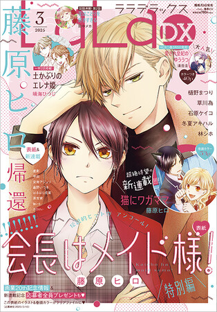「会長はメイド様！」表紙＆特別編で登場！藤原ヒロ画業20周年！超待望の新連載「猫にワガママ」がスタート！『LaLaDX』3月号2月5日（水）発売！