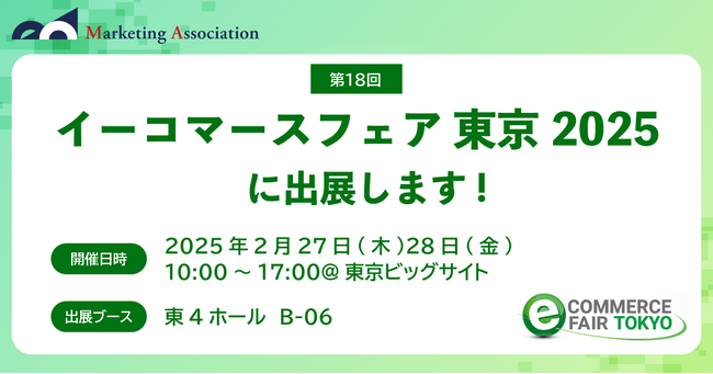 【マーケティングアソシエーション イベント出展】イーコマースフェア 東京 2025に出展します！