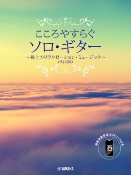こころやすらぐソロ・ギター 極上のリラクゼーション・ミュージック (改訂2版)【スマホ対応】 こころやすらぐソロ・ギター 極上のリラクゼーション・ミュージック (改訂2版)【スマホ対応】