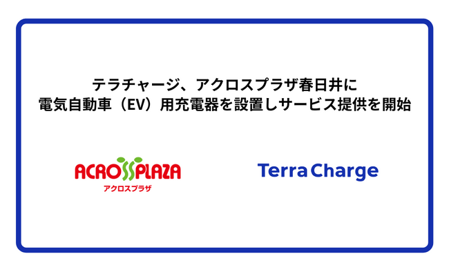テラチャージ、アクロスプラザ春日井に電気自動車（EV）用充電器を設置しサービス提供を開始
