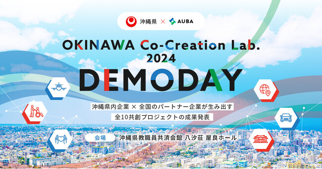 【 沖縄県 × AUBA 】沖縄県内企業 × 全国のパートナー企業が生み出した10の共創プロジェクトの成果発表イベント、初開催決定！ 参加者を募集