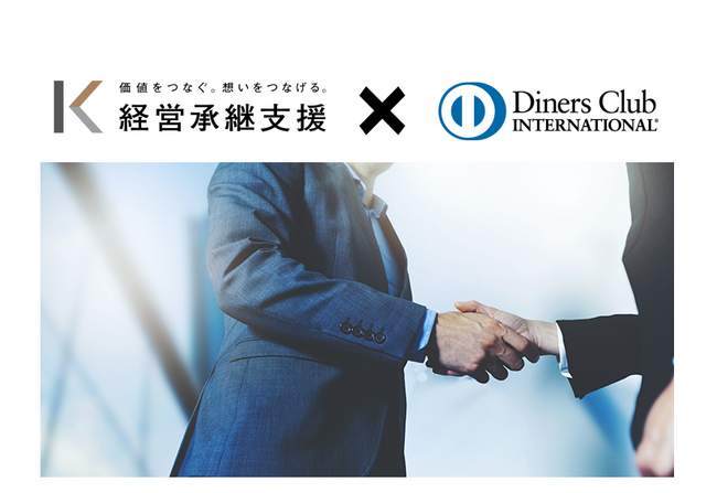 ダイナースクラブのクレジットカード限定でＭ＆Ａ成功報酬のカード決済が可能に　～株式会社経営承継支援と加盟店契約を締結～