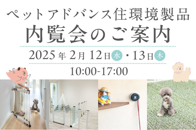ペット共生時代の住環境製品を、実際に触ってご確認いただける内覧会を開催