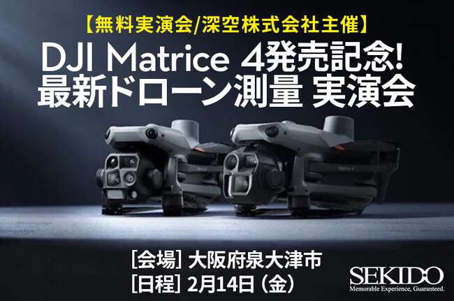 測量をAIで効率化！最新の産業向けドローンの効果がわかる無料実演会を大阪府泉大津市で2月14日に開催